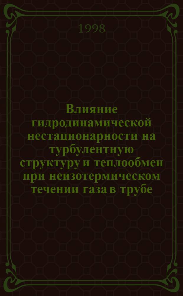 Влияние гидродинамической нестационарности на турбулентную структуру и теплообмен при неизотермическом течении газа в трубе : автореферат диссертации на соискание ученой степени к.т.н. : специальность 05.14.05
