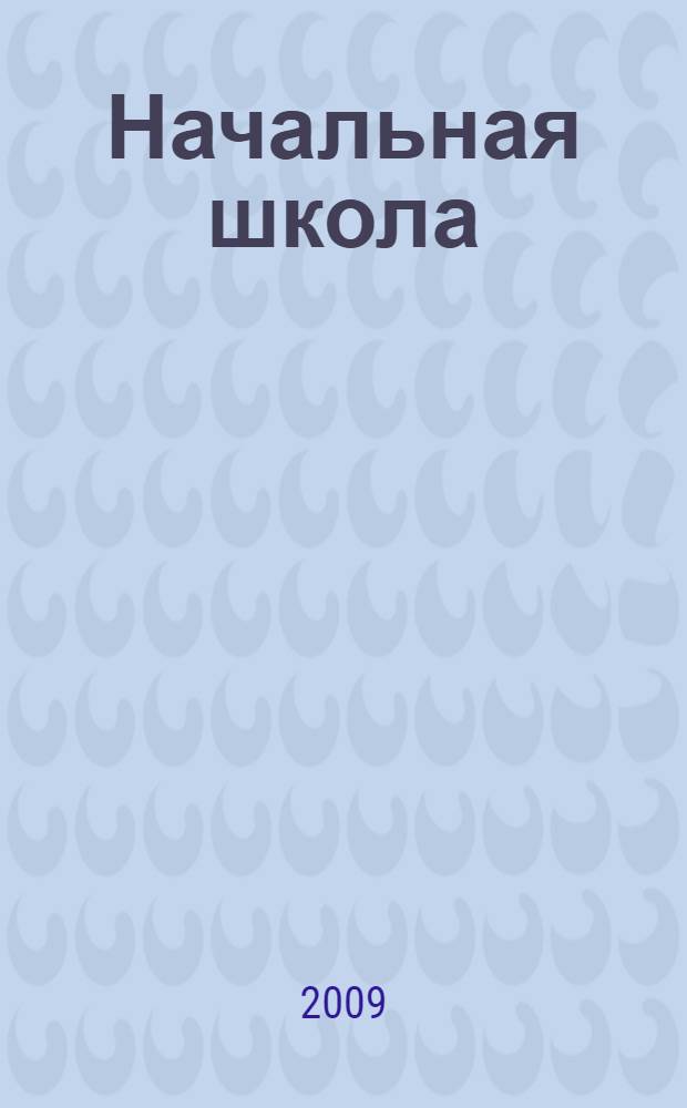 Начальная школа: переход в среднее звено. Тестовые задания, самостоятельные и контрольные работы