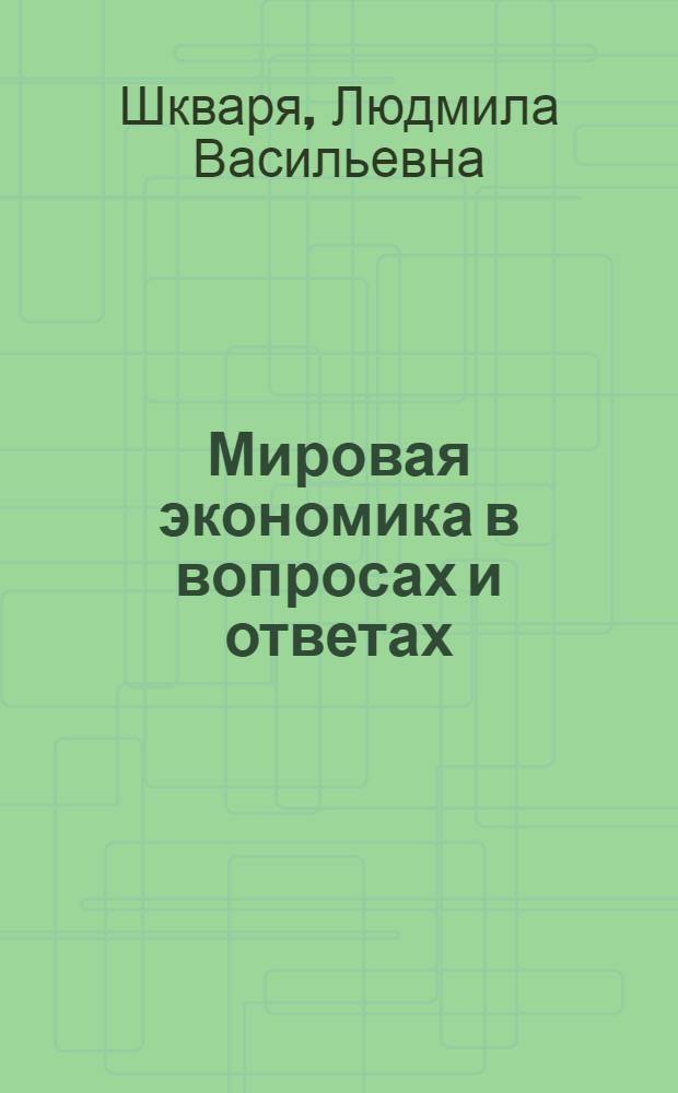 Мировая экономика в вопросах и ответах : учебное пособие