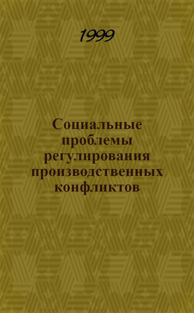 Социальные проблемы регулирования производственных конфликтов : автореферат диссертации на соискание ученой степени к.социол.н. : специальность 22.00.08
