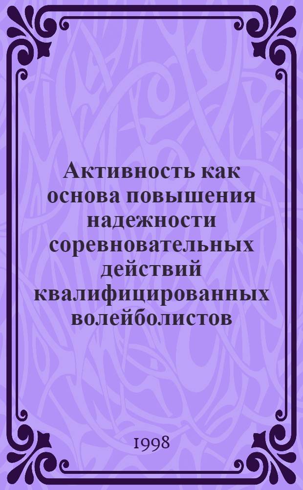 Активность как основа повышения надежности соревновательных действий квалифицированных волейболистов : автореферат диссертации на соискание ученой степени к.п.н. : специальность 13.00.04