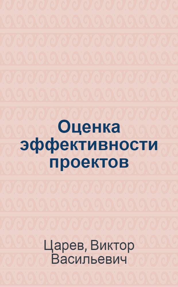 Оценка эффективности проектов : учебное пособие