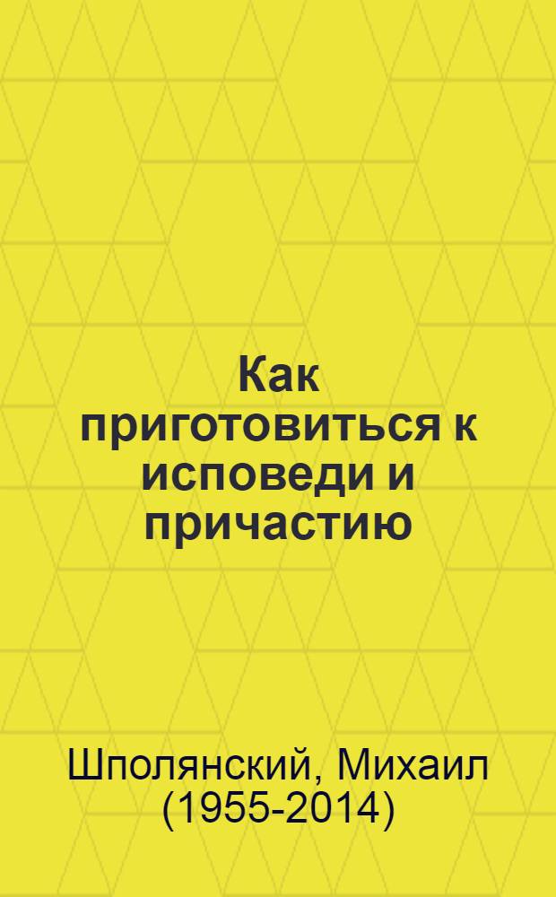 Как приготовиться к исповеди и причастию : практическое пособие для православного христианина