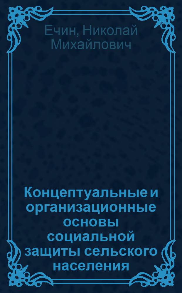 Концептуальные и организационные основы социальной защиты сельского населения (региональный аспект) : автореферат диссертации на соискание ученой степени к.социол.н. : специальность 22.00.08