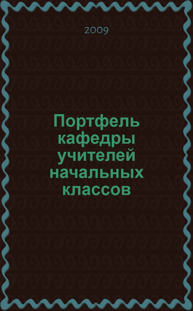 Портфель кафедры учителей начальных классов : из опыта работы