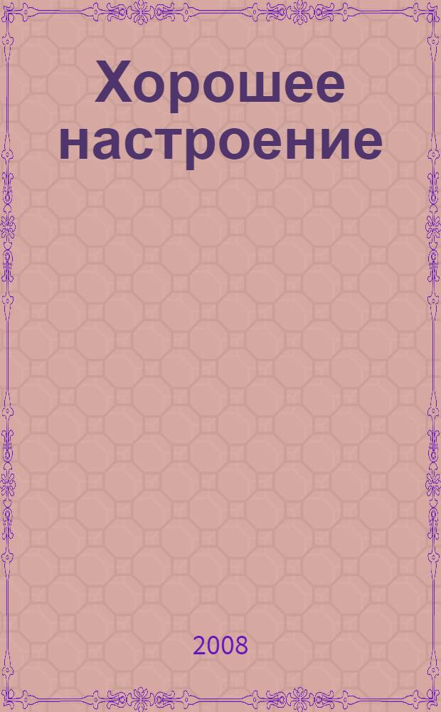 Хорошее настроение : лучшие стихи для детей : для дошкольного и младшего школьного возраста
