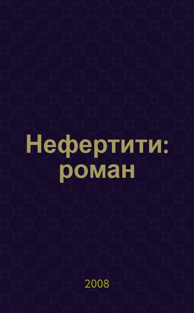 Нефертити : роман