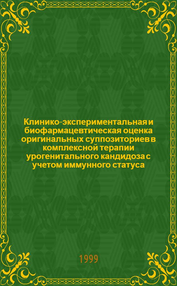 Клинико-экспериментальная и биофармацевтическая оценка оригинальных суппозиториев в комплексной терапии урогенитального кандидоза с учетом иммунного статуса : автореферат диссертации на соискание ученой степени к.м.н. : специальность 03.00.24