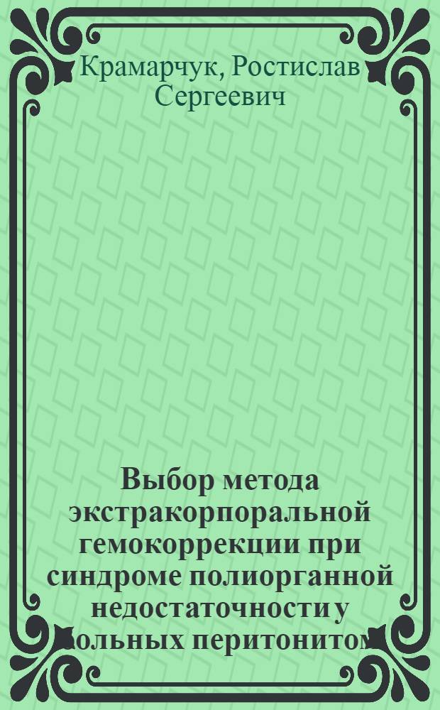 Выбор метода экстракорпоральной гемокоррекции при синдроме полиорганной недостаточности у больных перитонитом : автореферат диссертации на соискание ученой степени к.м.н. : специальность 14.00.27
