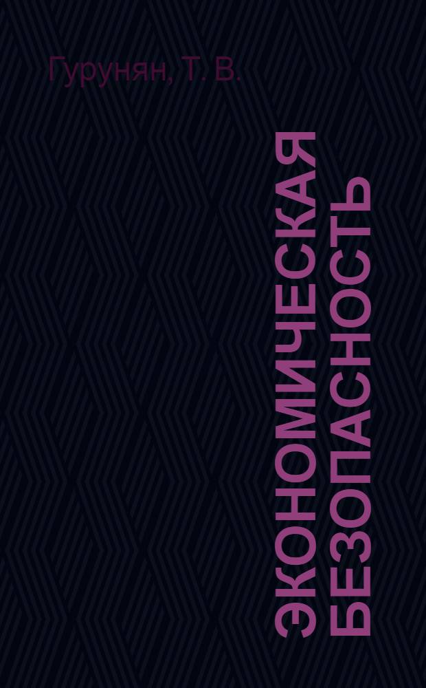 Экономическая безопасность : Практикум