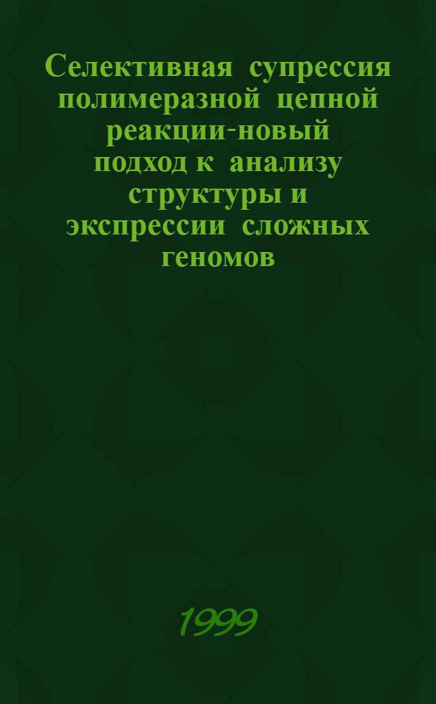 Селективная супрессия полимеразной цепной реакции-новый подход к анализу структуры и экспрессии сложных геномов : автореферат диссертации на соискание ученой степени д.б.н. : специальность 03.00.03