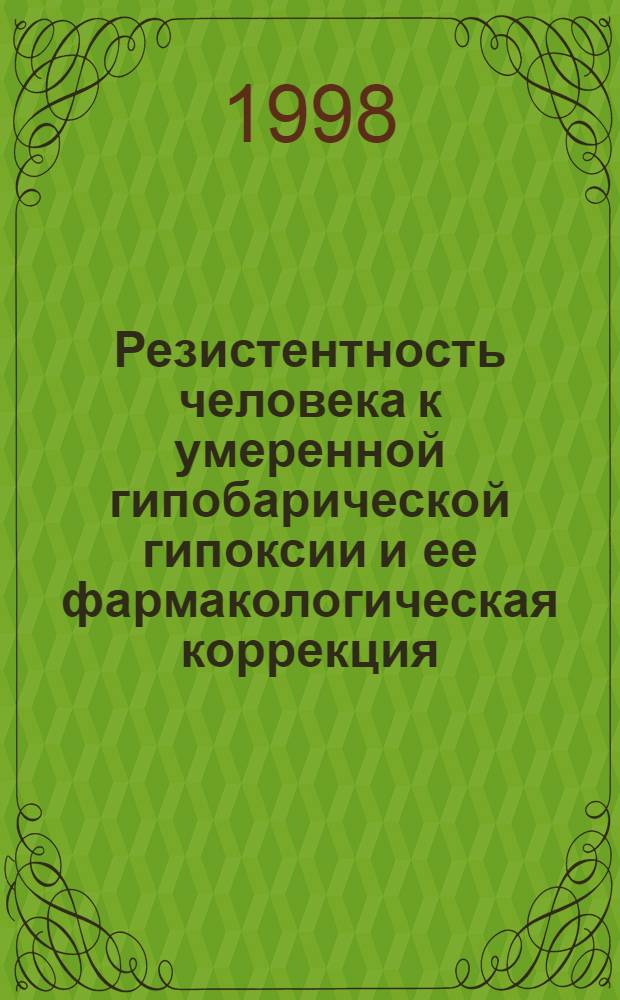 Резистентность человека к умеренной гипобарической гипоксии и ее фармакологическая коррекция : автореферат диссертации на соискание ученой степени к.м.н. : специальность 14.00.32 : специальность 14.00.25