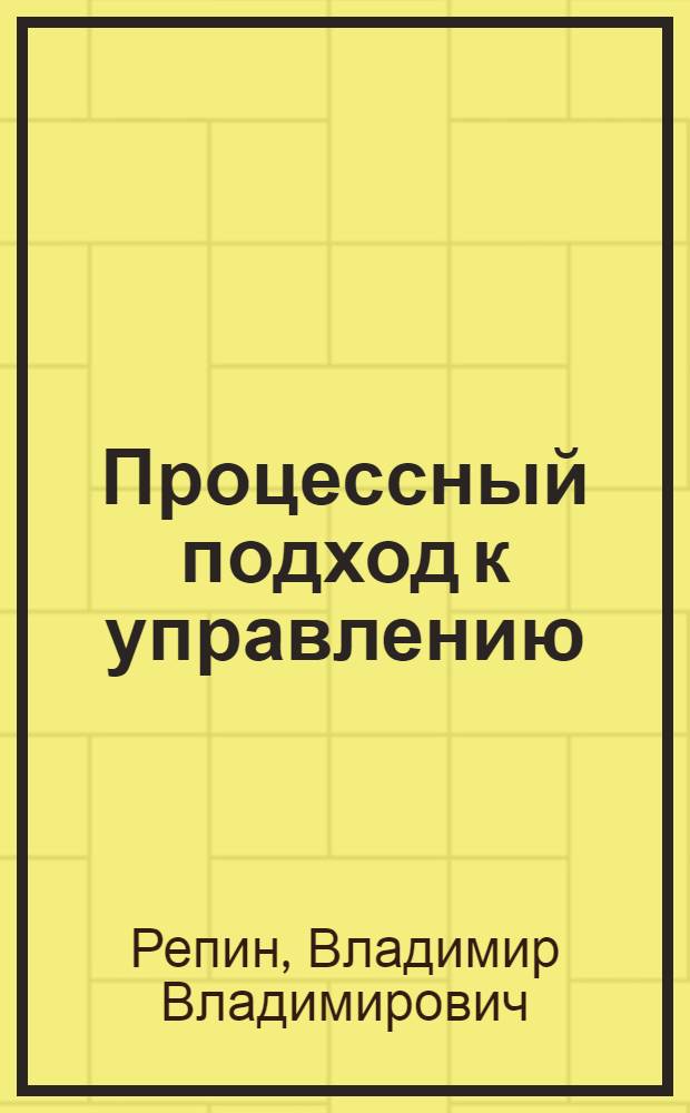 Процессный подход к управлению : моделирование бизнес-процессов
