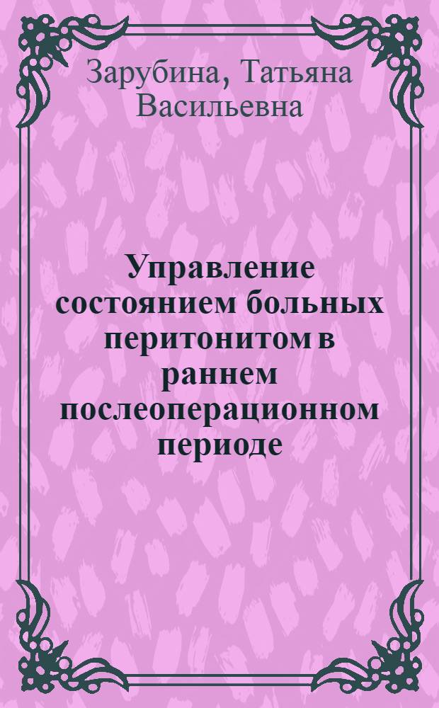 Управление состоянием больных перитонитом в раннем послеоперационном периоде : автореферат диссертации на соискание ученой степени д.м.н. : специальность 05.13.09