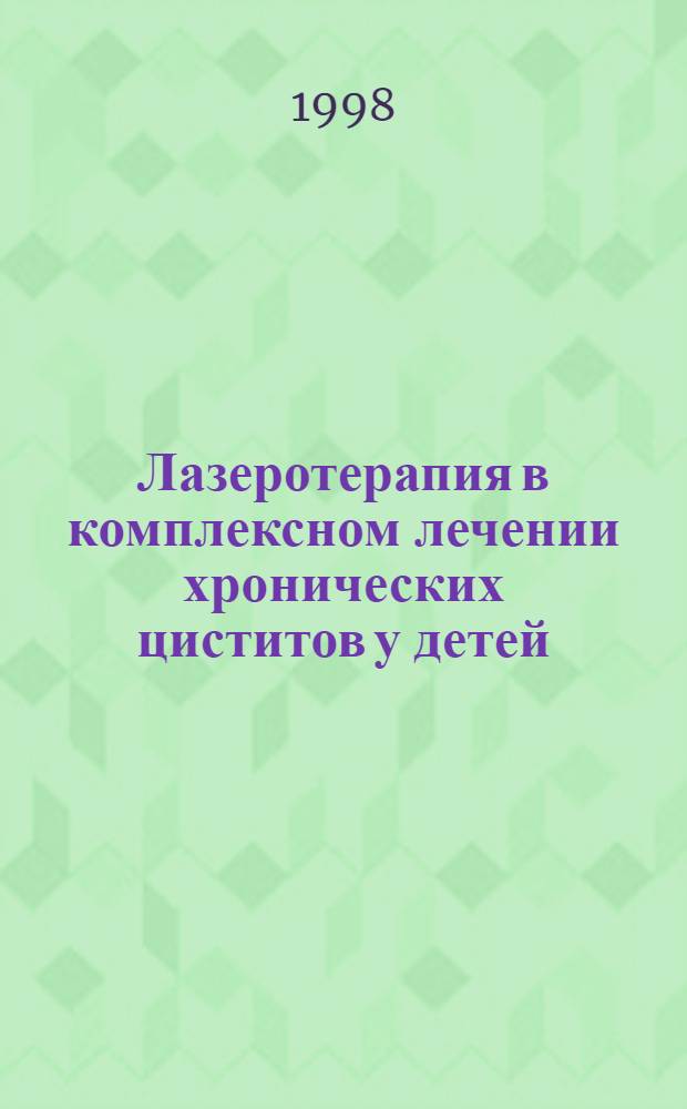 Лазеротерапия в комплексном лечении хронических циститов у детей : автореферат диссертации на соискание ученой степени к.м.н. : специальность 14.00.09