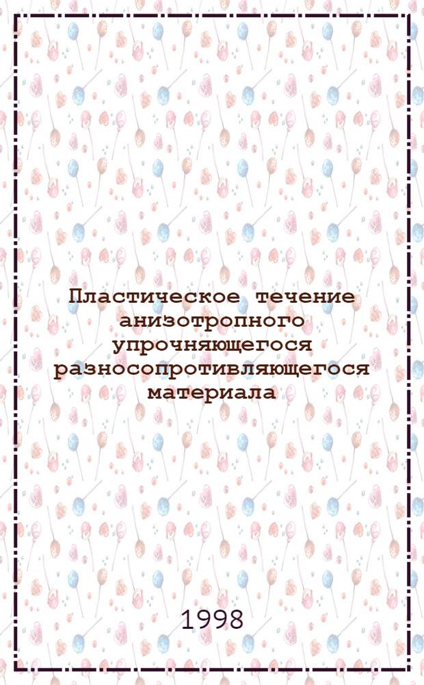 Пластическое течение анизотропного упрочняющегося разносопротивляющегося материала : автореферат диссертации на соискание ученой степени к.т.н. : специальность 01.02.04 : специальность 05.03.05