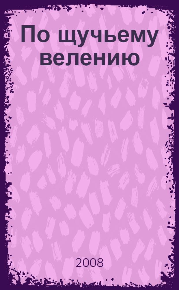 По щучьему велению : для чтения взрослыми детям