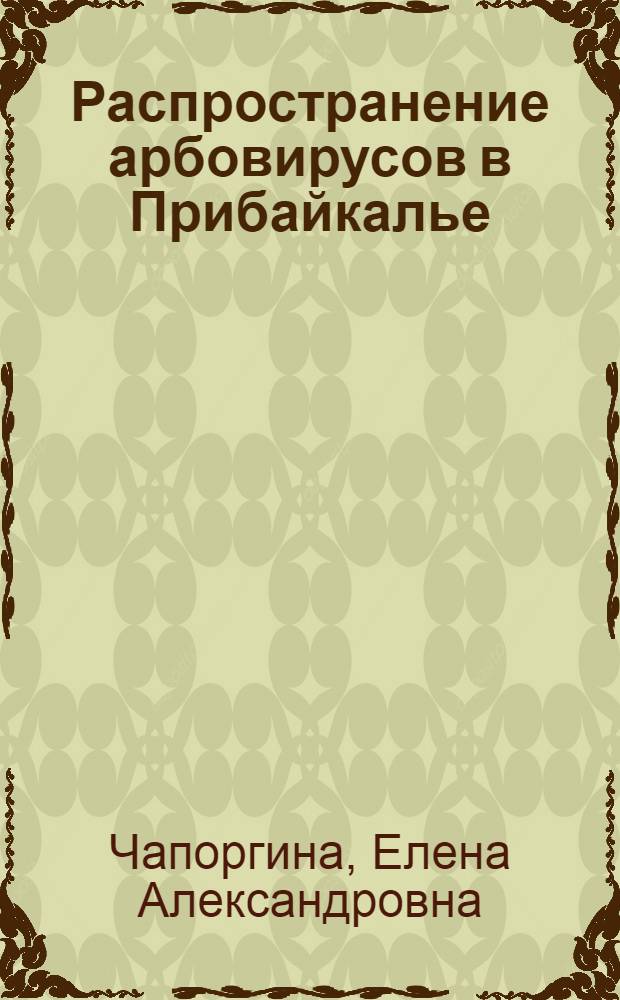 Распространение арбовирусов в Прибайкалье : автореферат диссертации на соискание ученой степени к.б.н. : специальность 14.00.30