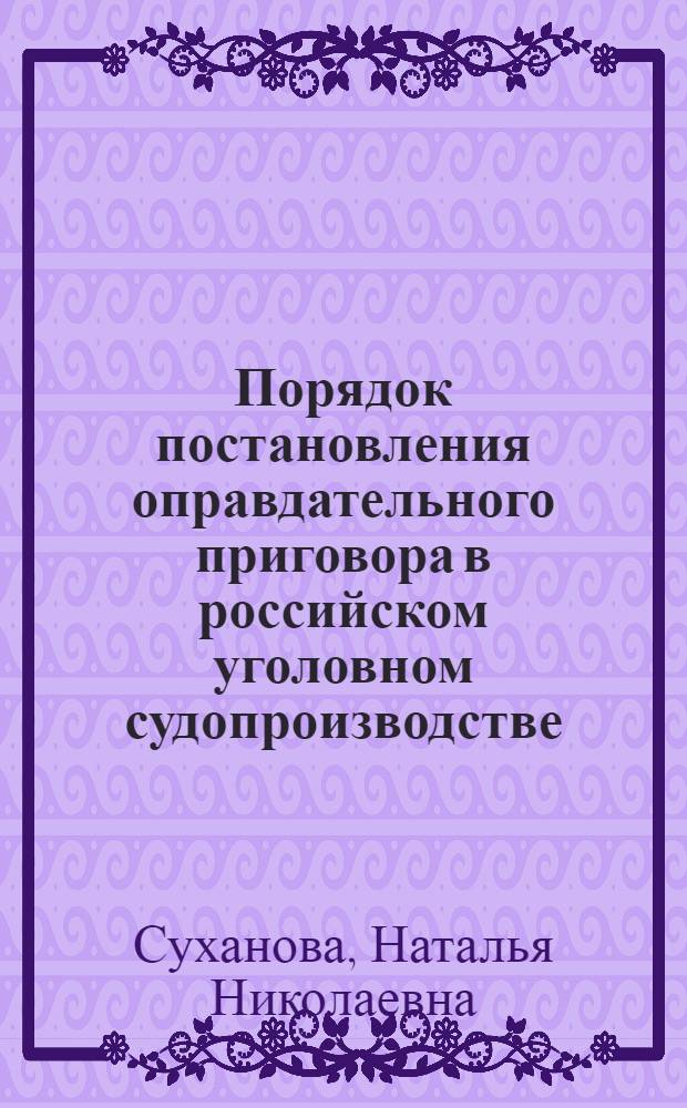 Порядок постановления оправдательного приговора в российском уголовном судопроизводстве : учебное пособие : для студентов, аспирантов, преподавателей юридических факультетов