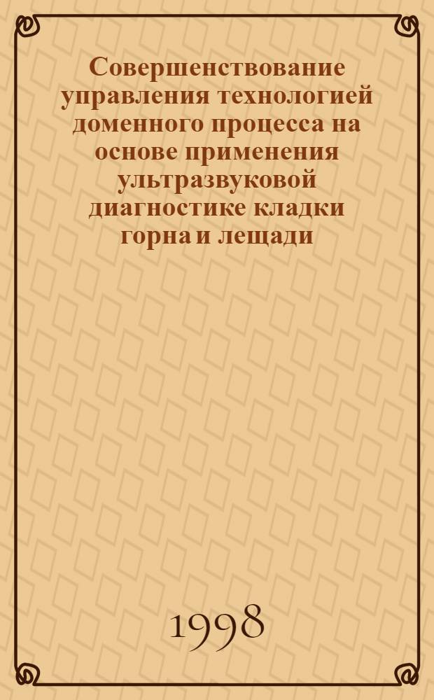 Совершенствование управления технологией доменного процесса на основе применения ультразвуковой диагностике кладки горна и лещади : автореферат диссертации на соискание ученой степени к.т.н. : специальность 05.16.02 : специальность 05.13.05