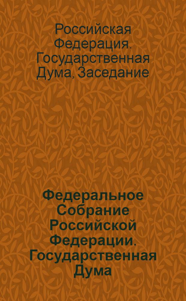 Федеральное Собрание Российской Федерации. Государственная Дума : стенограмма заседаний : бюллетень N° 36 (1009), 25 августа 2008 года