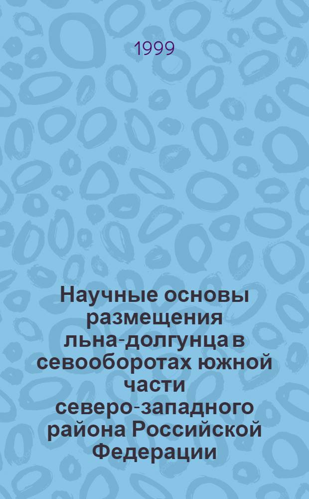 Научные основы размещения льна-долгунца в севооборотах южной части северо-западного района Российской Федерации : автореферат диссертации на соискание ученой степени д.с.-х.н. : специальность 06.01.01
