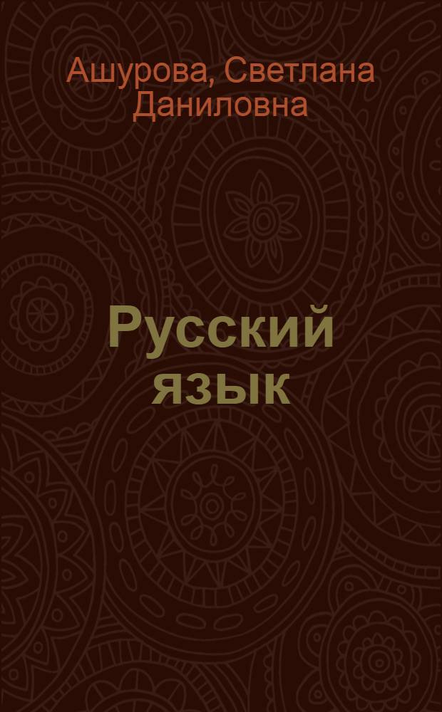 Русский язык : учебник для 6 класса общеобразовательных учреждений с русским (неродным) и родным (нерусским) языком обучения