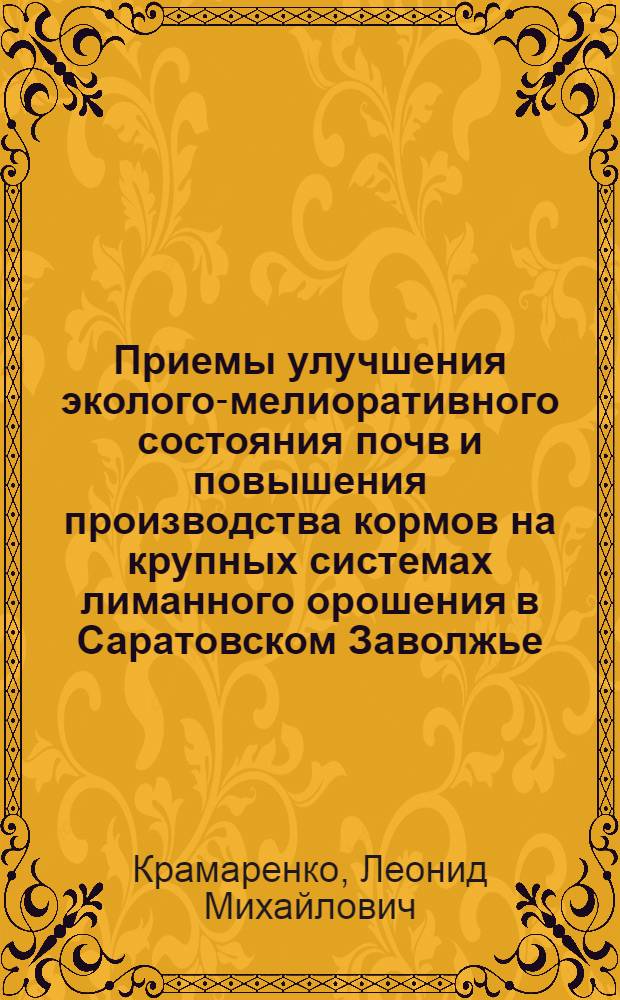 Приемы улучшения эколого-мелиоративного состояния почв и повышения производства кормов на крупных системах лиманного орошения в Саратовском Заволжье : автореферат диссертации на соискание ученой степени к.с.-х.н. : специальность 06.01.02