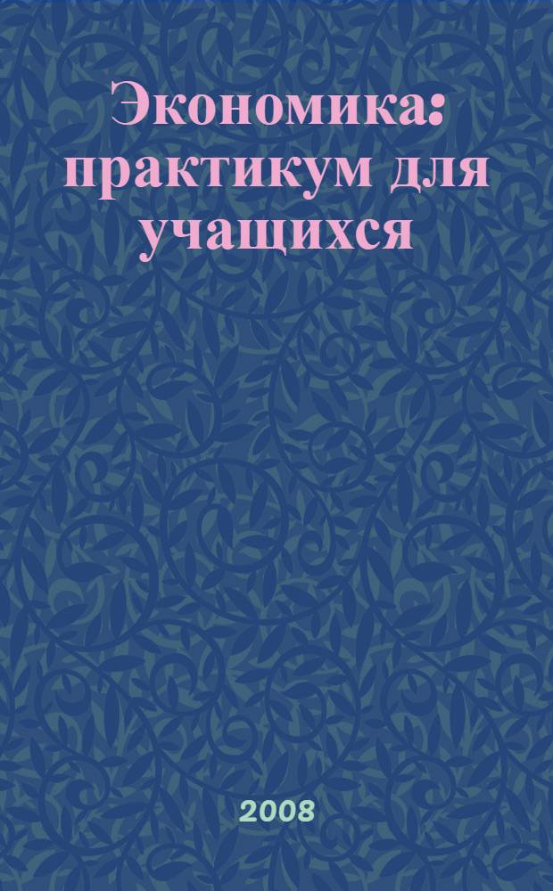 Экономика : практикум для учащихся : учебное пособие для 10-11 классов общеобразовательных учреждений гуманитарного профиля