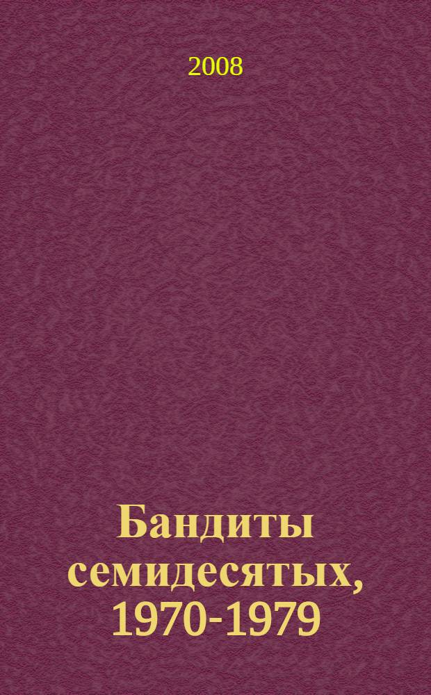 Бандиты семидесятых, 1970-1979