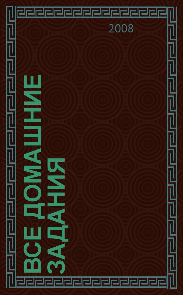 Все домашние задания : 1-2 классы : решения, пояснения, рекомендации