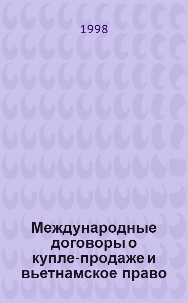 Международные договоры о купле-продаже и вьетнамское право : автореферат диссертации на соискание ученой степени к.ю.н. : специальность 12.00.10 : специальность 12.00,03