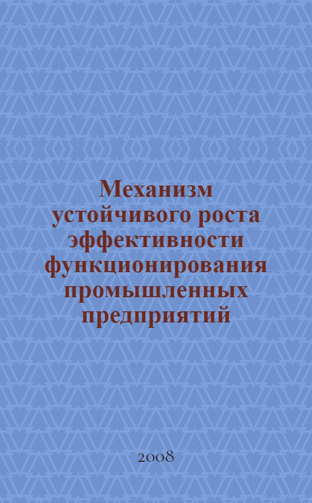 Механизм устойчивого роста эффективности функционирования промышленных предприятий