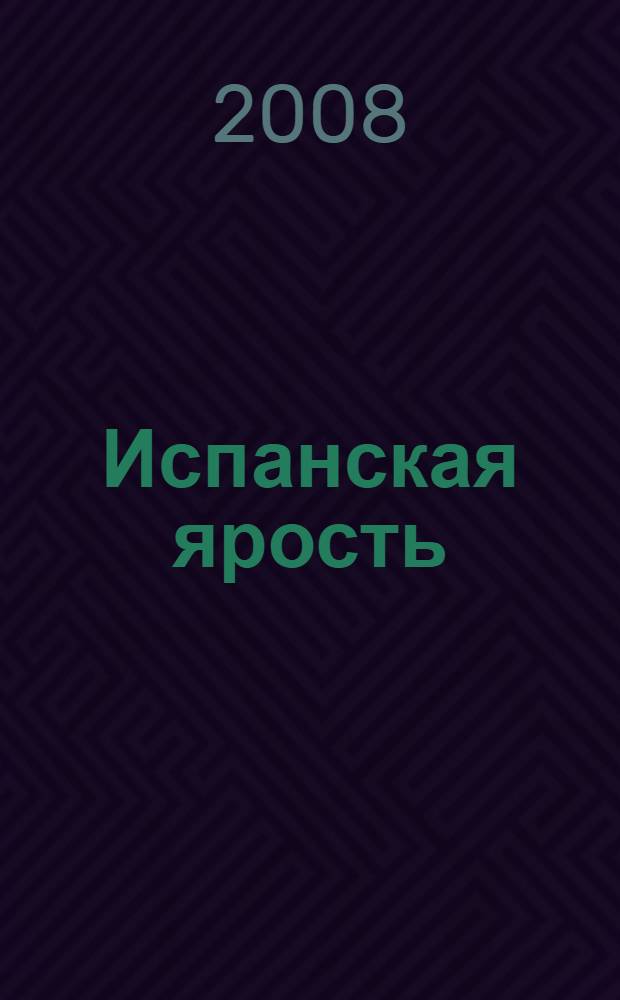 Испанская ярость : роман