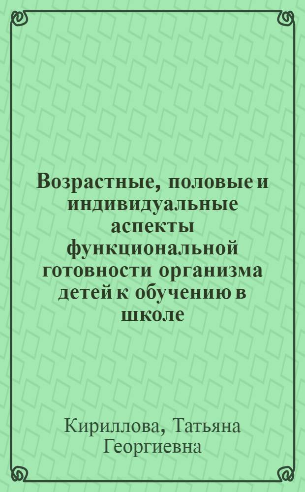 Возрастные, половые и индивидуальные аспекты функциональной готовности организма детей к обучению в школе : автореферат диссертации на соискание ученой степени к.б.н. : специальность 03.00.13