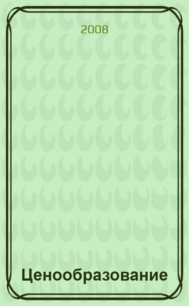 Ценообразование : учебное пособие : для студентов специальностей "Бухгалтерский учет, анализ и аудит", "Экономика и управление на предприятии (железнодорожный транспорт)", "Финансы и кредит"