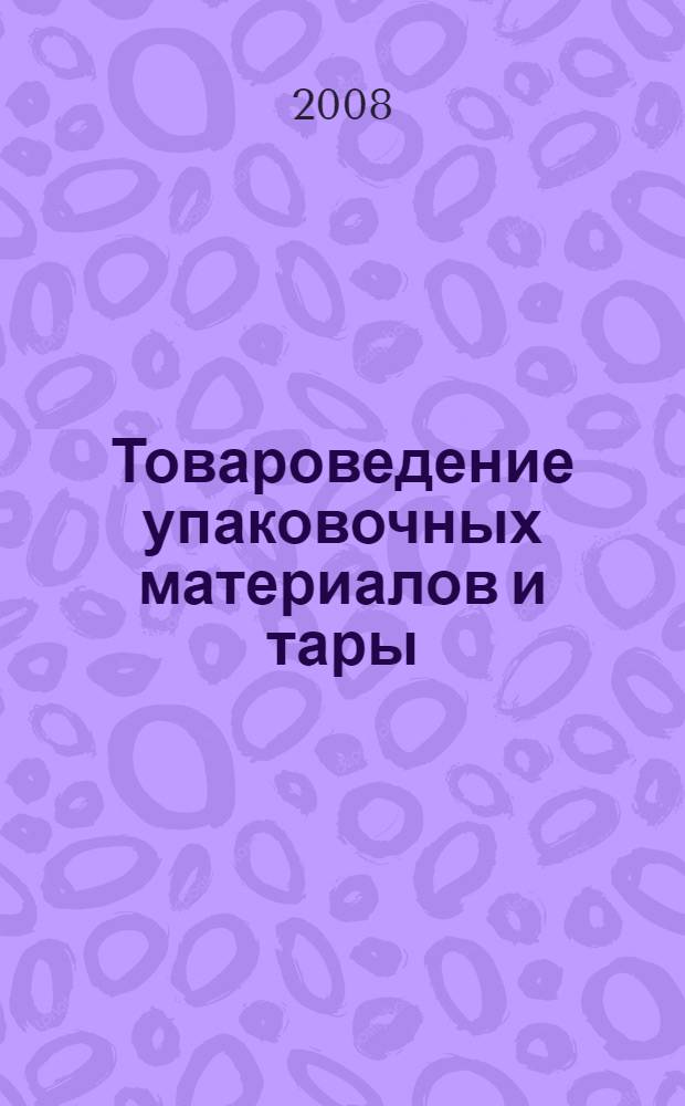 Товароведение упаковочных материалов и тары : учебное пособие
