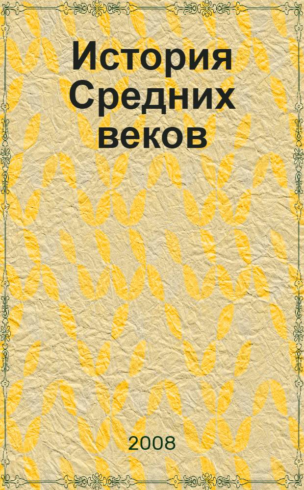 История Средних веков : учебник для студентов вузов, обучающихся по направлению и специальности "История" : в 2 т.