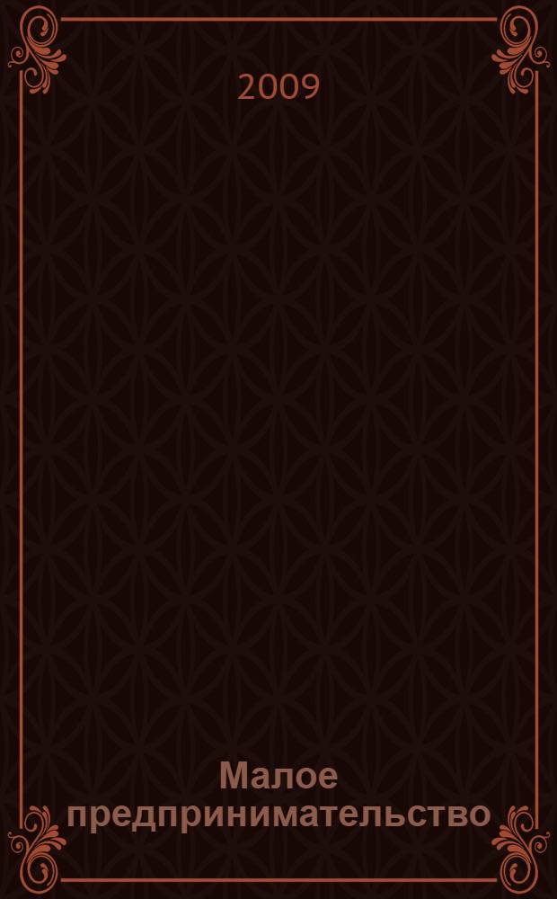 Малое предпринимательство : взаимоотношения с финансовыми и налоговыми органами : практическое пособие