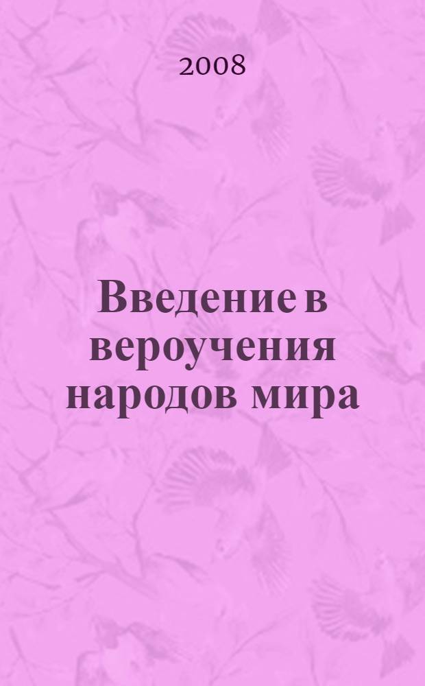 Введение в вероучения народов мира : справочное пособие : учебно-методическое пособие