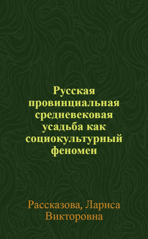 Русская провинциальная средневековая усадьба как социокультурный феномен (на примере усадеб Пензенского края) : автореферат диссертации на соискание ученой степени к.культуролог.н. : специальность 24.00.02