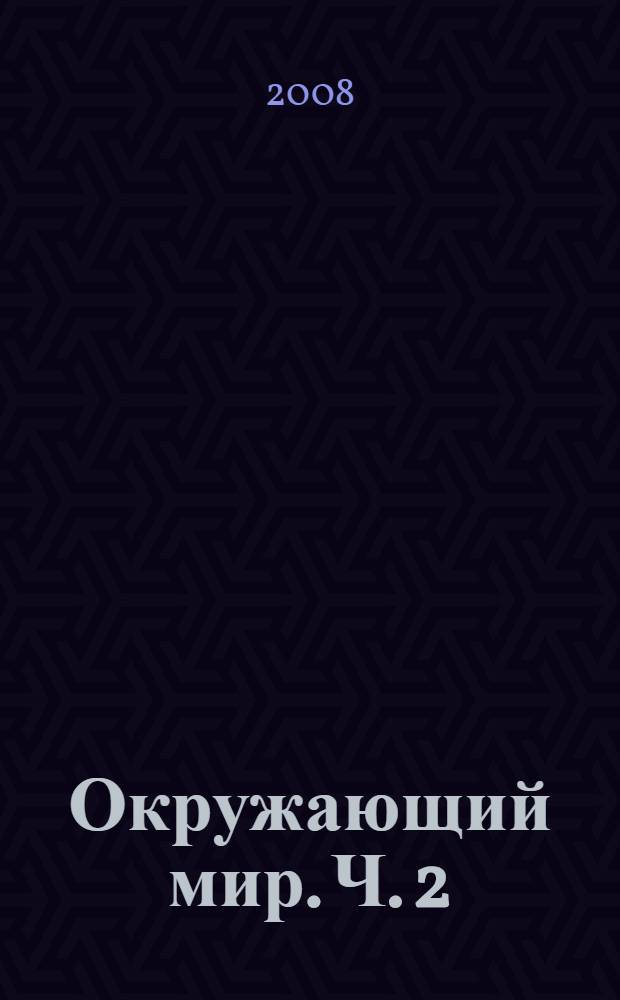 Окружающий мир. Ч. 2