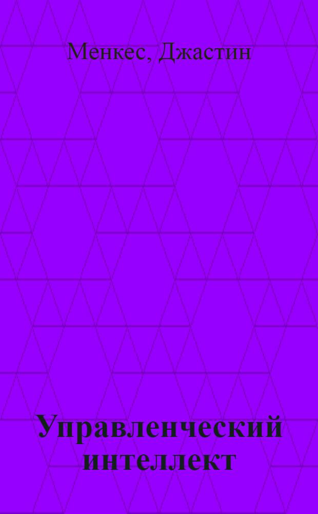 Управленческий интеллект : отличительная особенность успешного руководителя