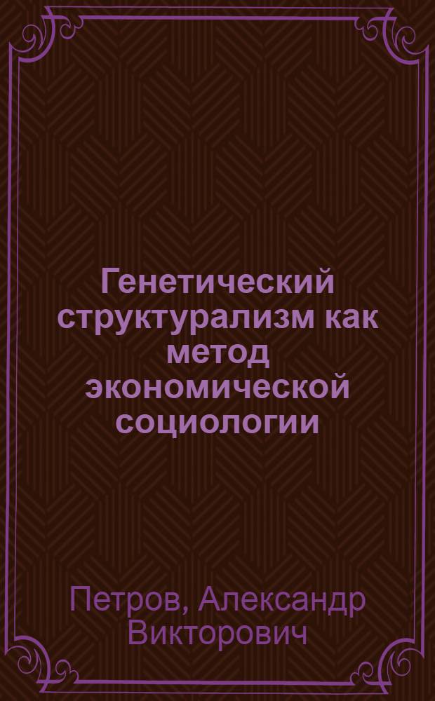Генетический структурализм как метод экономической социологии (по работам Ф. Броделя) : автореферат диссертации на соискание ученой степени к.социол.н. : специальность 22.00.03