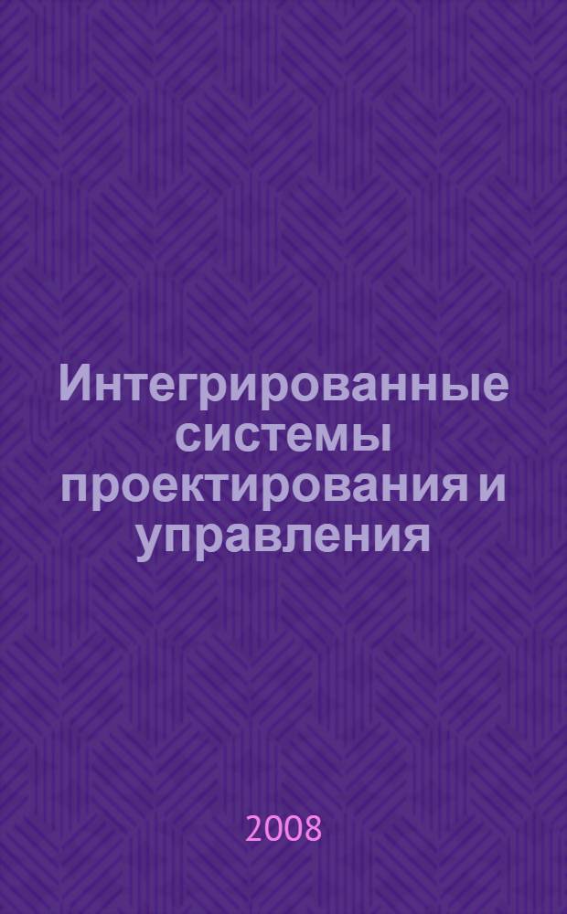 Интегрированные системы проектирования и управления : учебное пособие : для студентов высших учебных заведений, обучающихся по специальности 220301.65 "Автоматизация технологических процессов и производств (полиграфия)"