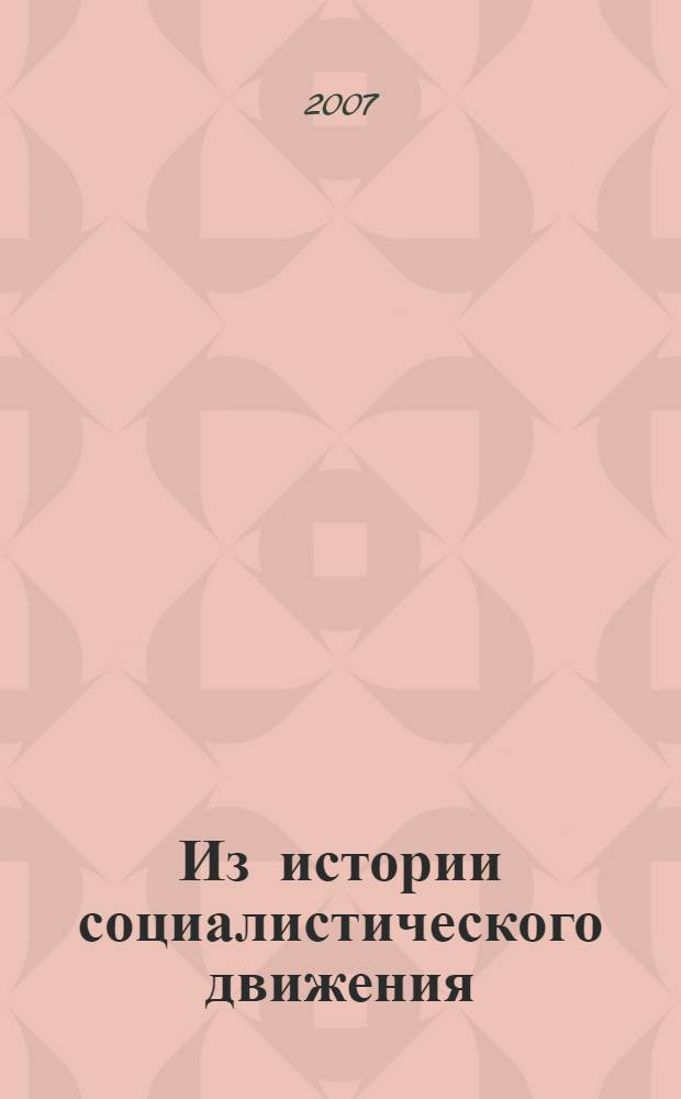 Из истории социалистического движения : сборник