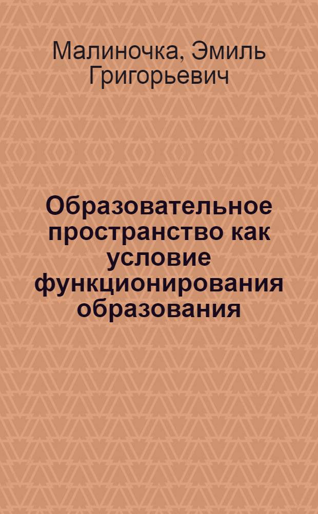 Образовательное пространство как условие функционирования образования