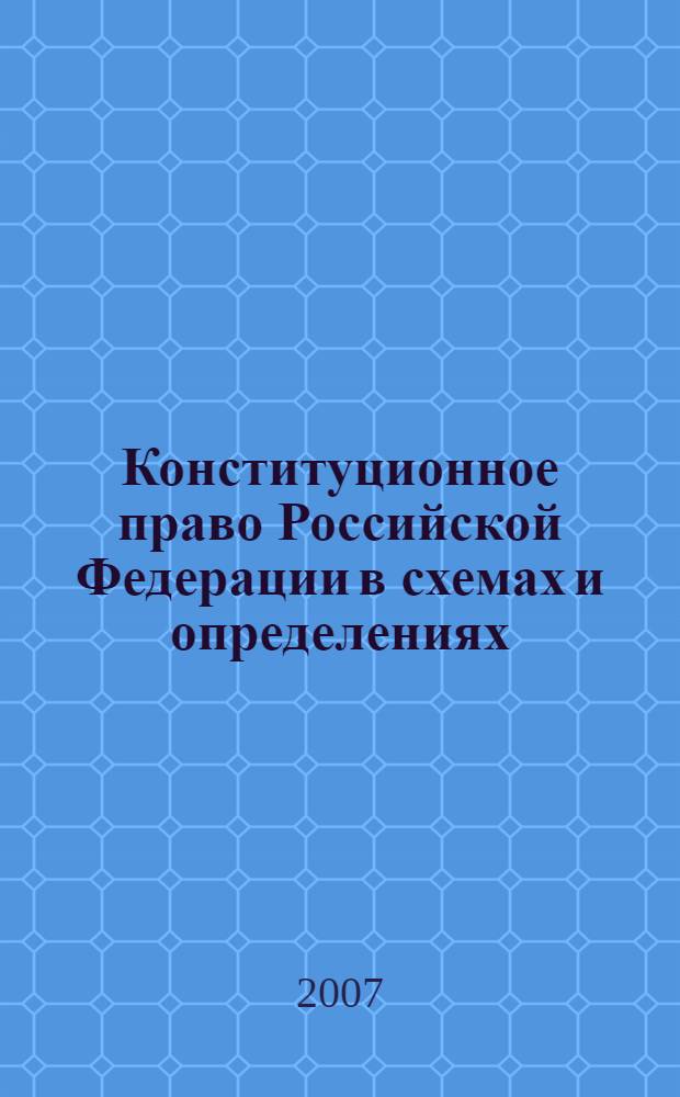 Конституционное право Российской Федерации в схемах и определениях : учебное пособие