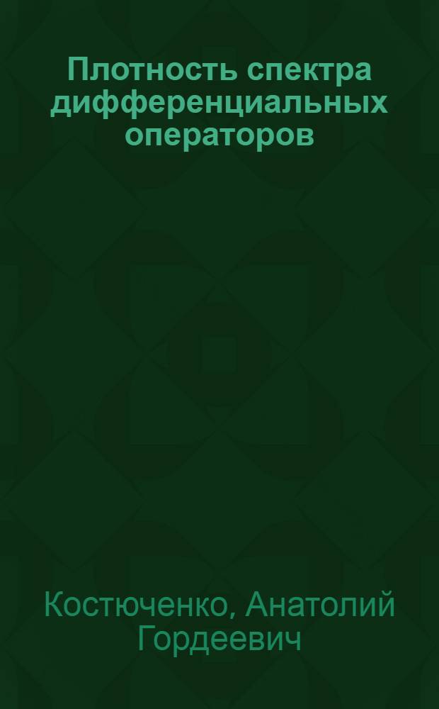 Плотность спектра дифференциальных операторов : самосопряженные, обыкновенные, дифференциальные операторы