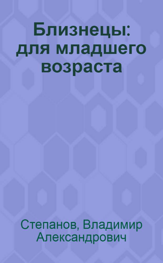 Близнецы : для младшего возраста